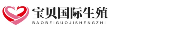天津靠谱助孕网代生助孕网点